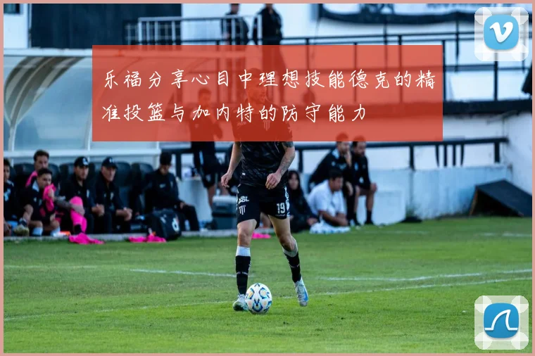 乐福分享心目中理想技能德克的精准投篮与加内特的防守能力