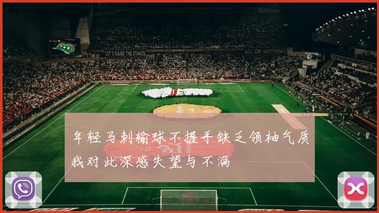 年轻马刺输球不握手缺乏领袖气质我对此深感失望与不满