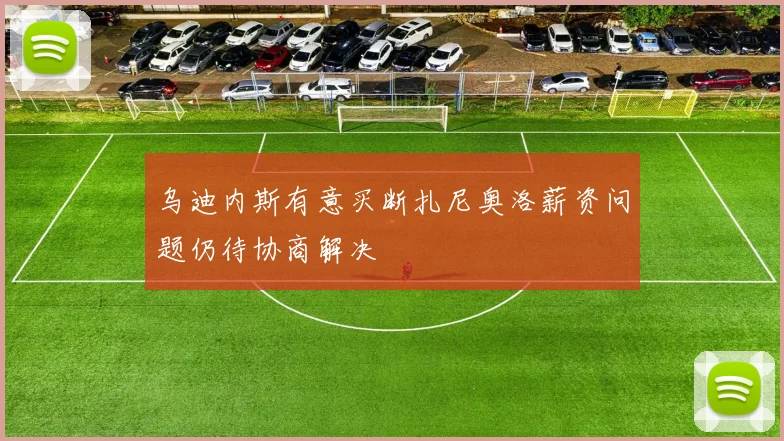 乌迪内斯有意买断扎尼奥洛薪资问题仍待协商解决