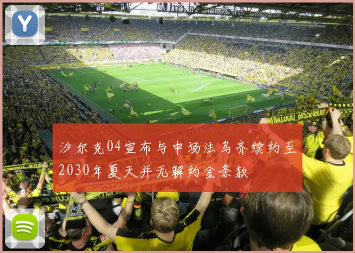 沙尔克04宣布与中场法乌齐续约至2030年夏天并无解约金条款