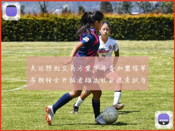 美记预测交易方案字母哥加盟绿军布朗转会开拓者雄鹿收获选秀权与年轻球员