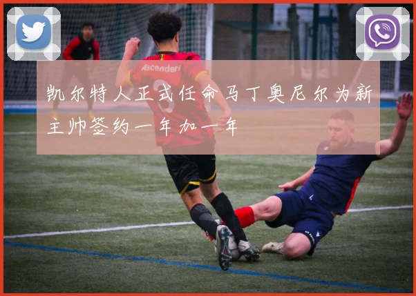 凯尔特人正式任命马丁奥尼尔为新主帅签约一年加一年